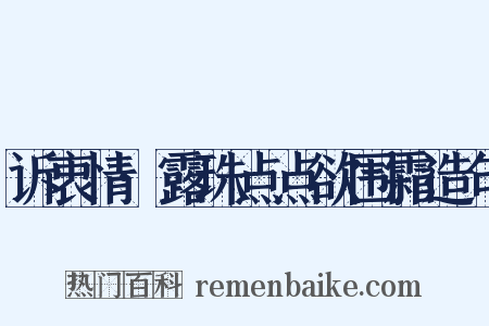 诉衷情·露珠点点欲围霜造句是什么意思的图片